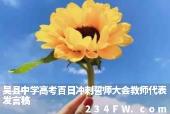 吴县中学高考百日冲刺誓师大会教师代表发言稿